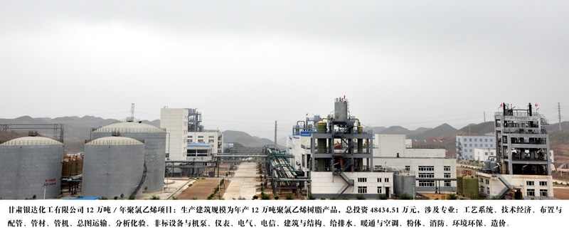 甘肃银达化工有限公司12万吨年聚氯乙烯项目